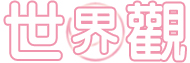 千華明月世界觀