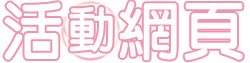 千華明月活動網頁